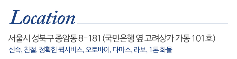 고려퀵서비스_상단_주소