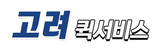 고려퀵서비스_로고