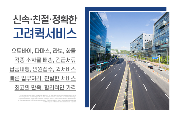 고려퀵서비스_메인상단_소개