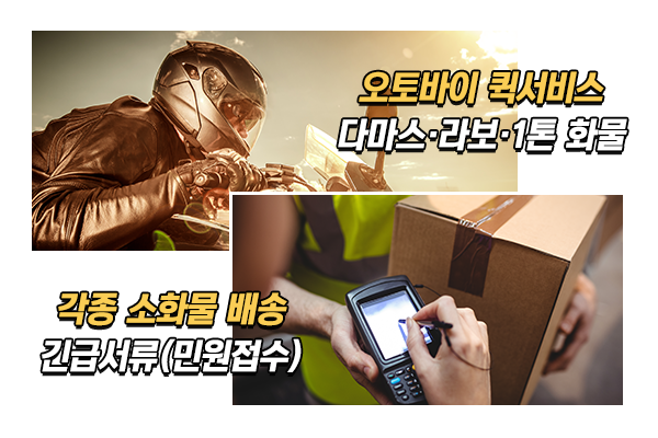 고려퀵서비스_메인상단_이미지
