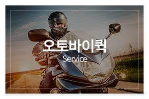 고려퀵서비스_메인중간_오토바이