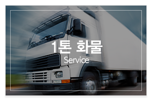고려퀵서비스_메인중간_1톤화물